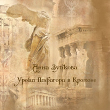 Аудиокнига Школа Пифагора в Кротоне