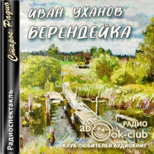 Слушать онлайн аудиокниги Берендейка Аудиокнига Берендейка