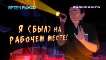 Слушать онлайн аудиокниги Я был на рабочем месте Аудиокнига Я был на рабочем месте