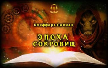 Аудиокнига Эпоха сокровищ