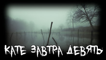 Слушать онлайн аудиокниги Кате завтра девять Аудиокнига Кате завтра девять