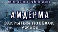 Слушать онлайн аудиокниги Амдерма Аудиокнига Амдерма