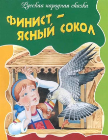 Слушать онлайн аудиокниги Финист — ясный сокол Аудиокнига Финист — ясный сокол