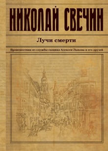 Аудиокнига Лучи смерти