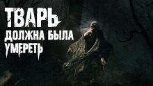 Слушать онлайн аудиокниги Тварь должна была умереть Аудиокнига Тварь должна была умереть