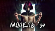 Слушать онлайн аудиокниги Модель '39 Аудиокнига Модель '39