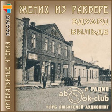 слушать аудиокнигу Жених из Раквере Аудиокнига Жених из Раквере