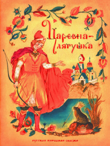 Аудиокнига Царевна-лягушка
