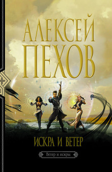 Аудиокнига Искра и ветер