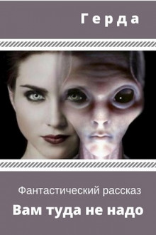 Слушать онлайн аудиокниги Вам туда не надо Аудиокнига Вам туда не надо