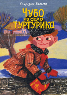 Слушать онлайн аудиокниги Чубо из села Туртурика Аудиокнига Чубо из села Туртурика
