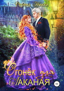 Слушать онлайн аудиокниги Огонек для Лаканая Аудиокнига Огонек для Лаканая