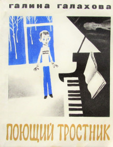 Аудиокнига Поющий тростник