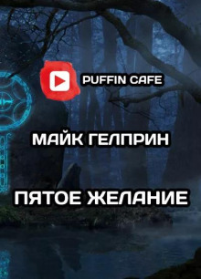Слушать онлайн аудиокниги Пятое желание Аудиокнига Пятое желание