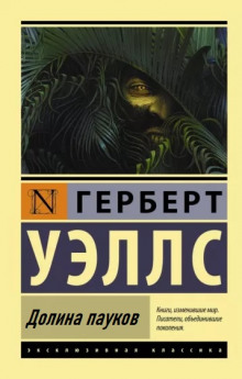 Слушать онлайн аудиокниги Долина пауков Аудиокнига Долина пауков