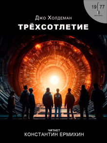 Аудиокнига Трёхсотлетие