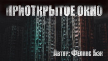 слушать аудиокнигу Приоткрытое окно Аудиокнига Приоткрытое окно