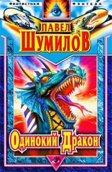 Слушать онлайн аудиокниги Одинокий дракон Аудиокнига Одинокий дракон