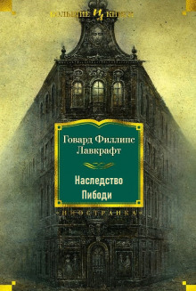 Аудиокнига Наследство Пибоди