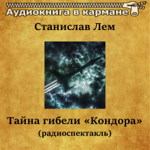 Слушать онлайн аудиокниги Тайна гибели «Кондора» Аудиокнига Тайна гибели «Кондора»