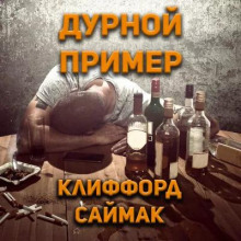 Слушать онлайн аудиокниги Дурной пример Аудиокнига Дурной пример