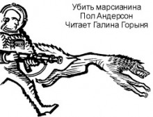 Слушать онлайн аудиокниги Убить марсианина Аудиокнига Убить марсианина