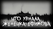 Аудиокнига Что узнала Женечка Ефимова