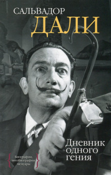 Аудиокнига Дневник одного гения
