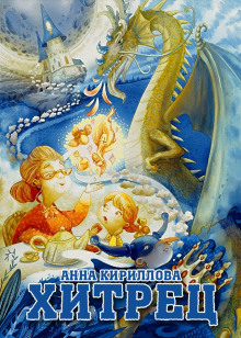 Слушать онлайн аудиокниги Хитрец Аудиокнига Хитрец
