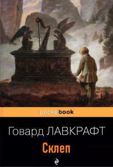 Слушать онлайн аудиокниги Склеп Аудиокнига Склеп