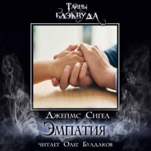 Слушать онлайн аудиокниги Эмпатия Аудиокнига Эмпатия