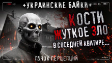 Аудиокнига Кости