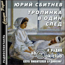 Слушать онлайн аудиокниги Тропинка в один след Аудиокнига Тропинка в один след