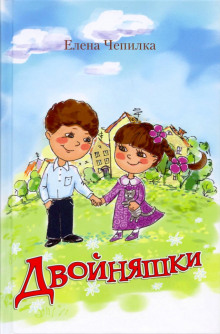 Аудиокнига Двойняшки