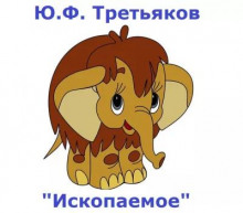Слушать онлайн аудиокниги Ископаемое Аудиокнига Ископаемое