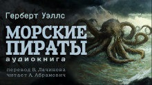 Слушать онлайн аудиокниги Морские пираты Аудиокнига Морские пираты