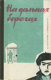 Аудиокнига На дальних берегах