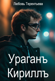 Слушать онлайн аудиокниги Ураган Кирилл Аудиокнига Ураган Кирилл