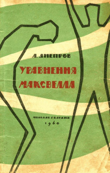 слушать аудиокнигу Уравнения Максвелла Аудиокнига Уравнения Максвелла