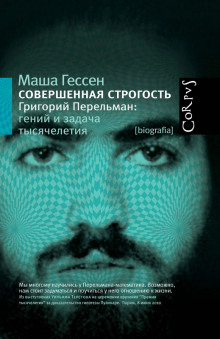 Слушать онлайн аудиокниги Совершенная строгость. Григорий Перельман гений и задача тысячелетия Аудиокнига Совершенная строгость. Григорий Перельман гений и задача тысячелетия
