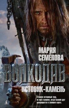 Слушать онлайн аудиокниги Волкодав. Истовик-камень Аудиокнига Волкодав. Истовик-камень