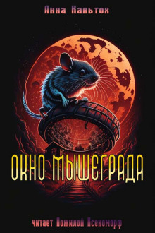 Аудиокнига Окно Мышеграда
