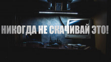 Аудиокнига Никогда не скачивай это