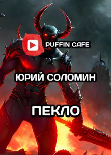 Слушать онлайн аудиокниги Пекло Аудиокнига Пекло
