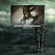 Слушать онлайн аудиокниги Армия Маннергейма Аудиокнига Армия Маннергейма