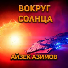 Слушать онлайн аудиокниги Вокруг Солнца Аудиокнига Вокруг Солнца