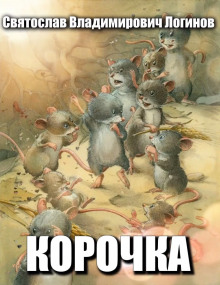 Аудиокнига Корочка