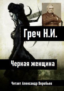 Аудиокнига Черная женщина