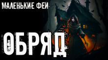 Слушать онлайн аудиокниги Обряд Аудиокнига Обряд