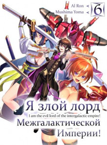 Слушать онлайн аудиокниги Я злой лорд межгалактической империи! 6 Аудиокнига Я злой лорд межгалактической империи! 6